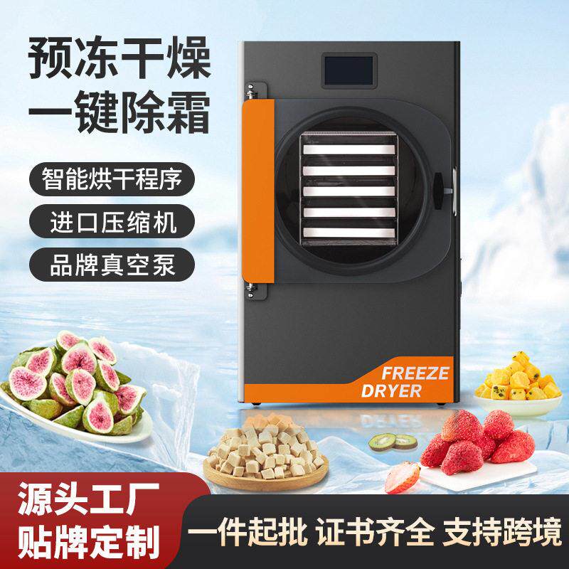 家用冻干机宠物食品干果机低温冻干设备实验室用真空冷冻干燥机