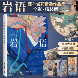 岩语 莲羊岩彩作品集 精装版全彩 生活艺术书画册画集 水彩画书插画集工笔画水彩临摹 绘画美术书籍古风彩绘画图集册 莲羊画集