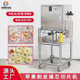 工厂直营苹果削皮去芯切圆片分瓣机梨子橙子捅核切瓣去皮机