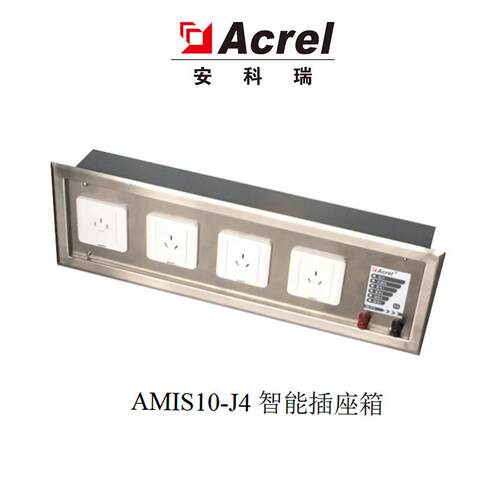 AMIS10智能插座箱AMIS10-J4隔离电源柜绝缘监测装置配套使