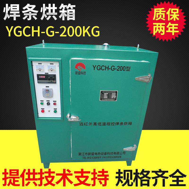 焊条烘箱YGCH-G-200KG远红外电焊条烘箱厂家直销