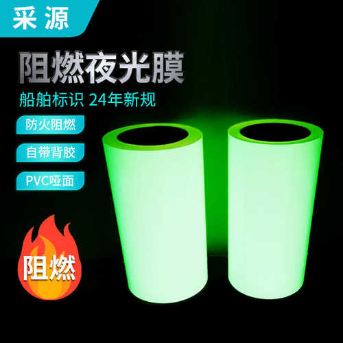 防火不干胶夜光加厚标识膜款船舶imo纸荧光光材料阻燃pvc自发反光