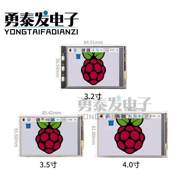 树莓派3.2/3.5/4.0寸3B+4B 触摸彩屏显示器支持retropie 高速SPI
