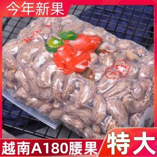 A180越南八婆特大腰果2024新鲜原味盐焗无添加带皮带衣紫皮紫衣