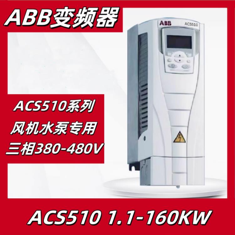 ABB变频器ACS510全系列1.1-160KW通用风机水泵三相380V控制面板
