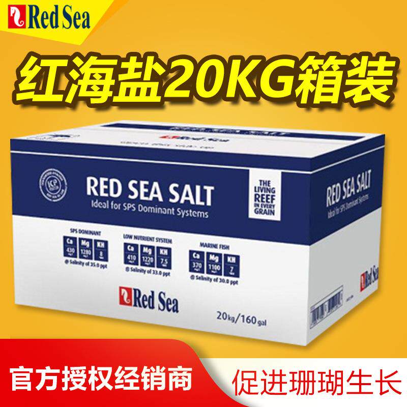 红海Redsea加强型珊瑚高钙海盐 红海海盐珊瑚盐20KG箱装