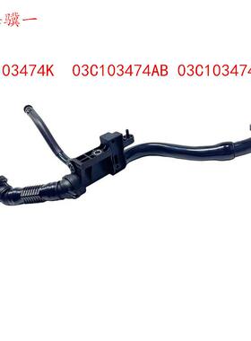 尚酷E0S帕萨特A1甲克虫通风管废气管03C103474AB474K474AD