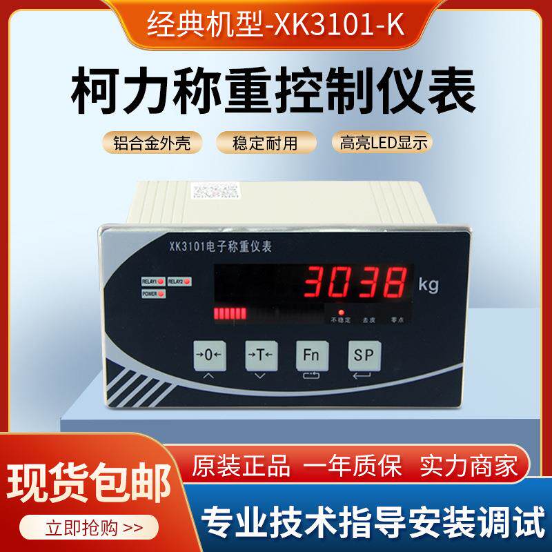 柯力XK3101-K控制仪表定量包装漏斗称重显示器3101N重量控制仪表