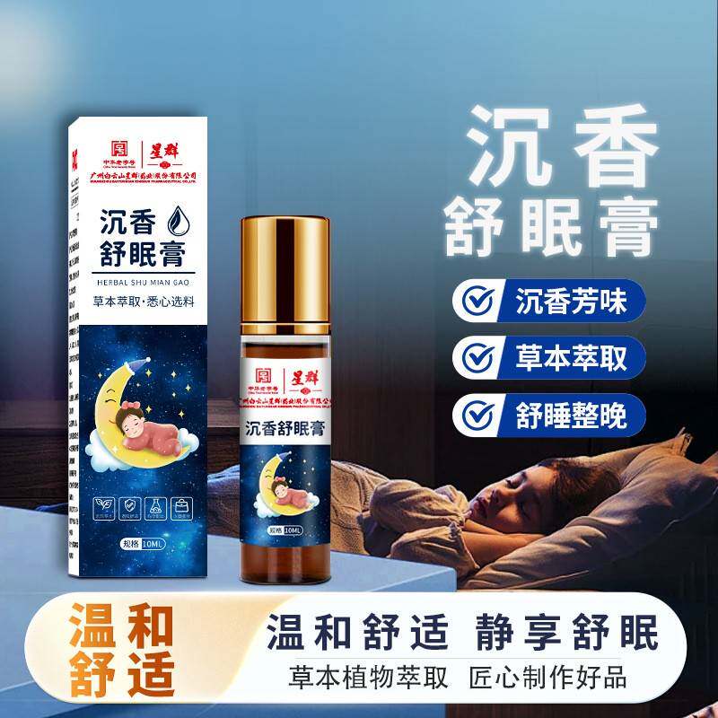 星群沉香舒眠精油家用滚珠薰衣草精油乌木睡眠植物晚安香膏rk18
