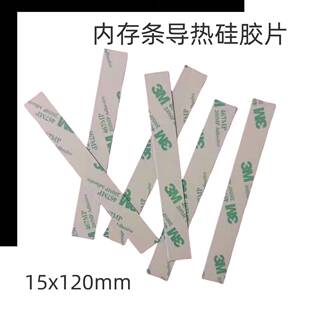 13W内存条马甲双面背胶导热硅胶片用于内存条导热降温用15x120mm