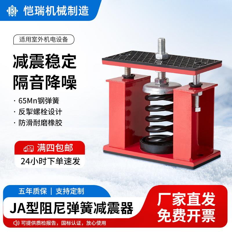 JA型可调阻尼弹簧减震器变压器冷却塔水泵空调落地减震缓冲隔振器