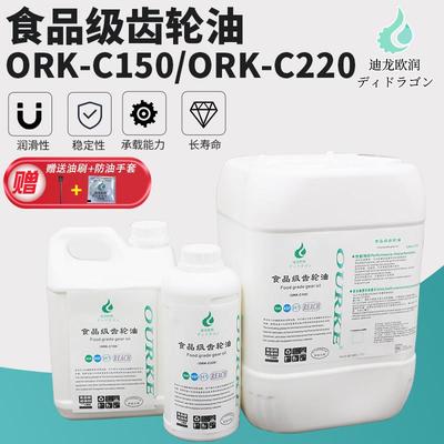 H1食品级机械润滑油耐高温减速机齿轮油空压机油ORK-C150/C220