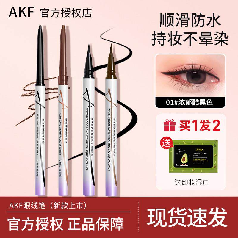 新品!AKF眼线笔液笔眼线胶笔防水防汗持久不晕染胶笔持久不晕染