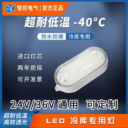智控冷藏库灯24V/36V伏低压led冷藏库专用灯安全电压浴室防水照明