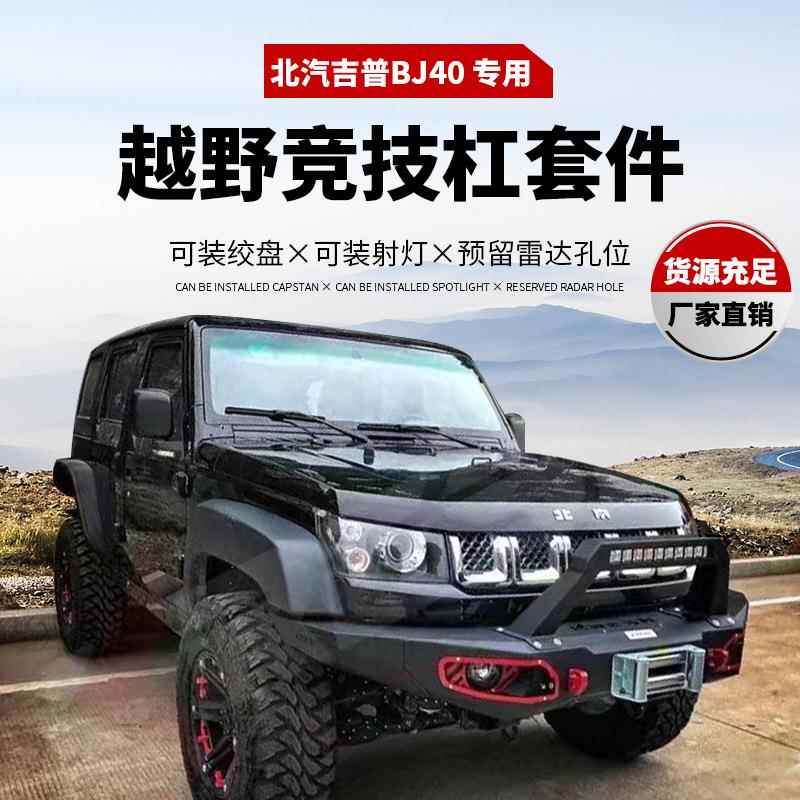 适用于北汽吉普BJ40改装前保险杠越野改装BJ40前杠前防撞杠