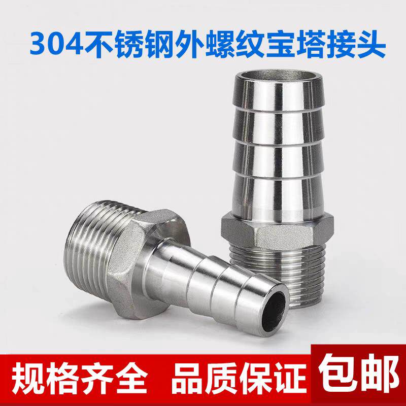 G1/2不锈钢外丝宝塔接头4分外螺纹DN8接皮管/软管宝塔外径6-25mm