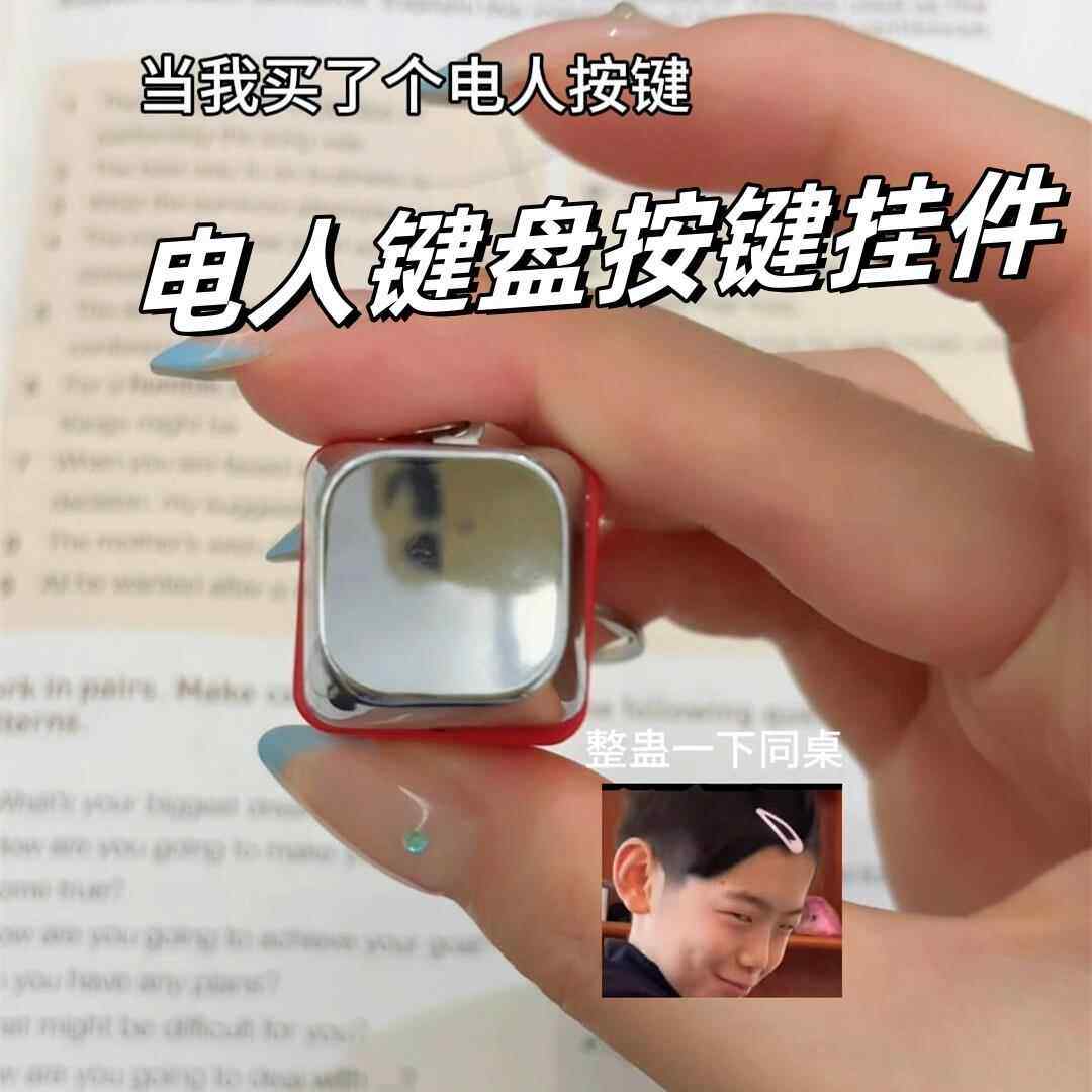 电人键盘按键钥匙扣搞怪挂件带电恶搞整人朋友提神神器解压小玩具图片