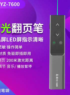 易族YZ-7600金属绿光PPT翻页笔液晶电视液晶屏LED屏点清晰翻页笔