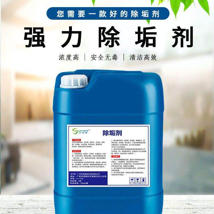 工业锅炉除垢剂水垢锈垢浓酸性清洁剂中央空调地暖管道水垢清洗剂