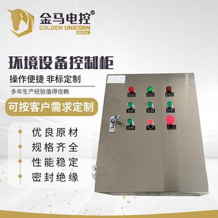 环境设备控制柜低压成套控制柜电控柜PLC控制系统电气柜配电柜