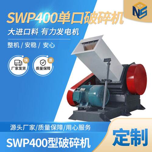 SWP400口塑料破碎机边角料卧轴式破碎机塑料粉碎电动破碎机