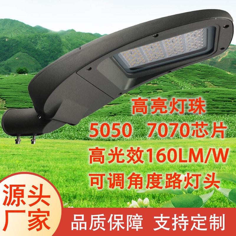 led路灯头户外亮城镇道路照明可调角度路灯灯头7070光效