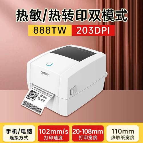 得力888TW碳带标签打印机热转印条码铜版亚银纸热敏不干胶标签机