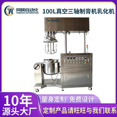 100L真空三轴制膏机乳化机牙膏化妆品液压设备真空均质乳化机