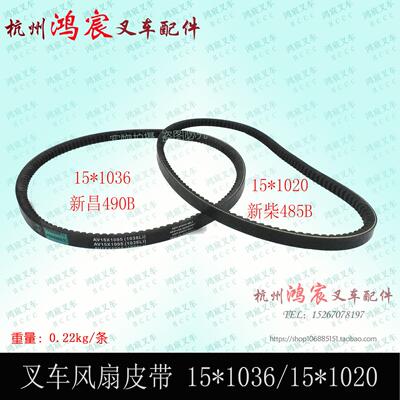 堆高机水泵风扇皮带15*1036 15*1020 新柴485 490 495 498B带齿丰