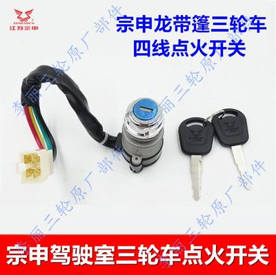 包邮江苏宗申驾驶室篷车三轮摩托 点火开关电锁油箱盖宗申龙J1J6