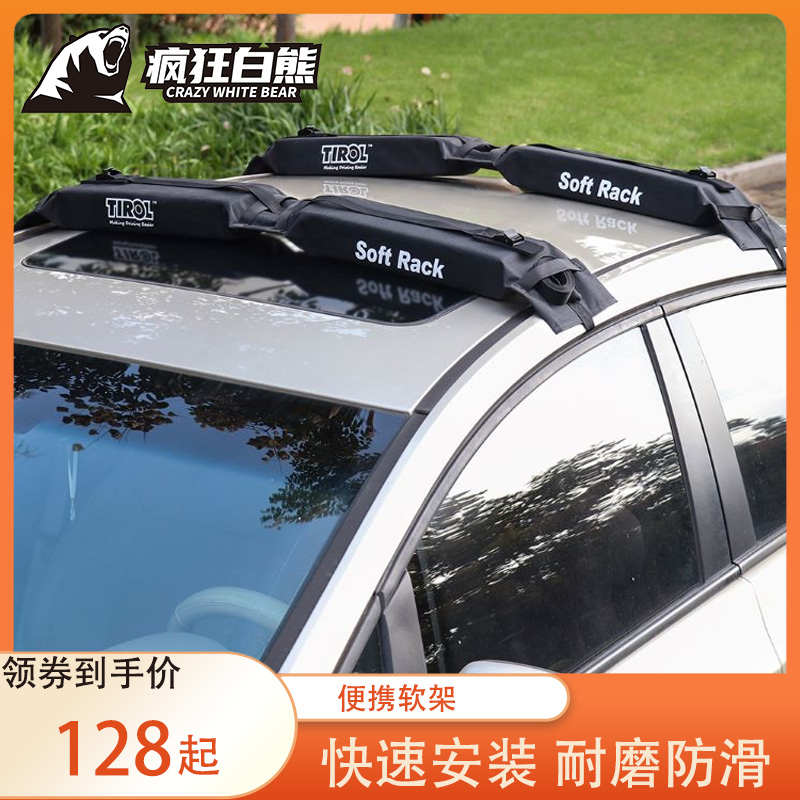 【便携软架】疯狂白熊车顶行李架船皮划艇滑雪冲浪桨板车顶架配件