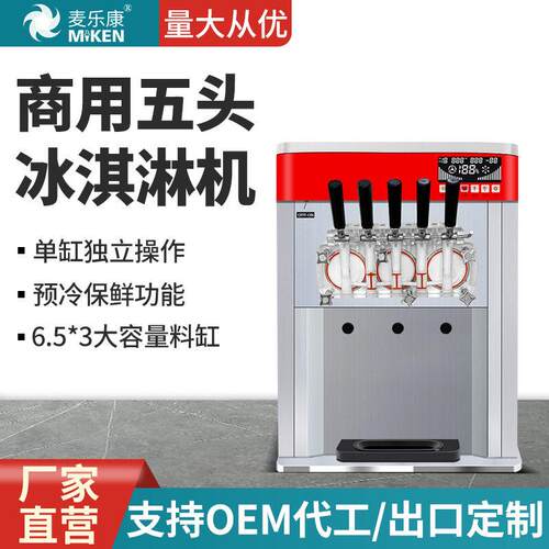 麦乐康商用五口味软冰淇淋机五头台式雪糕机全自动带预冷保鲜