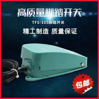 TFS-105 自锁自覆位脚踏开 关踏板开 关脚踩5A220V铝壳1米线 线封