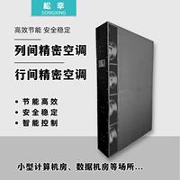松幸风冷列间变频精密空调恒温恒湿一体机机房空调热管节能空调