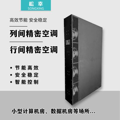 松幸风冷列间变频精密空调恒温恒湿一体机机房空调热管节能空调