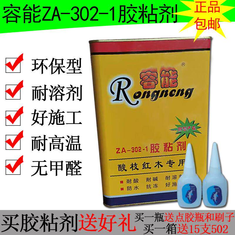 包邮容能ZA302-1黏胶剂红木实木家俱拼板组装胶水专用胶