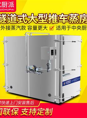 特惠促销隧道式大型蒸房商用推车式蒸饭柜中央厨房蒸汽机蒸柜蒸箱