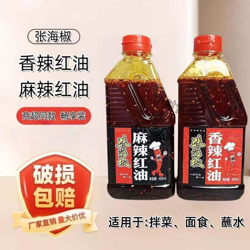 红油凉皮张海椒香辣红油+麻辣红油 凉拌菜辣椒油凉皮调料四川