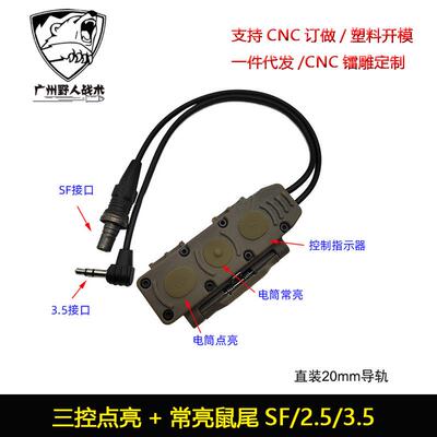【三控鼠尾线控】SF/2.5/3.5接口适配M600/300手电常亮DBAL PEQ15