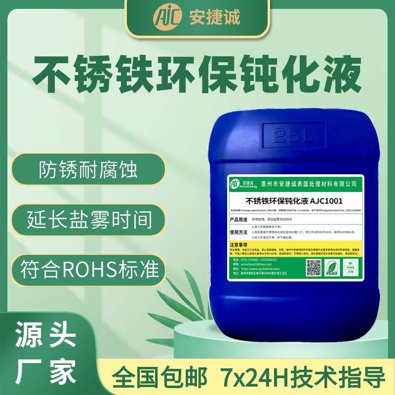 不锈铁钝化液马氏体铁素体不锈钢环保高盐雾长期本色化学防锈剂
