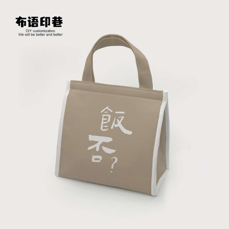 中国风书法饭否锡箔加厚保温便当包学生上班族手拎饭盒零食收纳袋