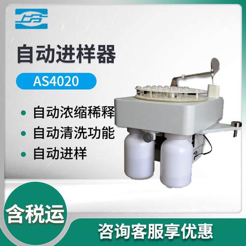 上海AS4020型自动进样器石墨炉自动进样器