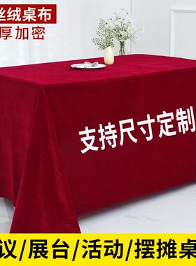 加厚金丝绒办公会议桌布加厚红色摆地摊绒布料活动长方形展会台布