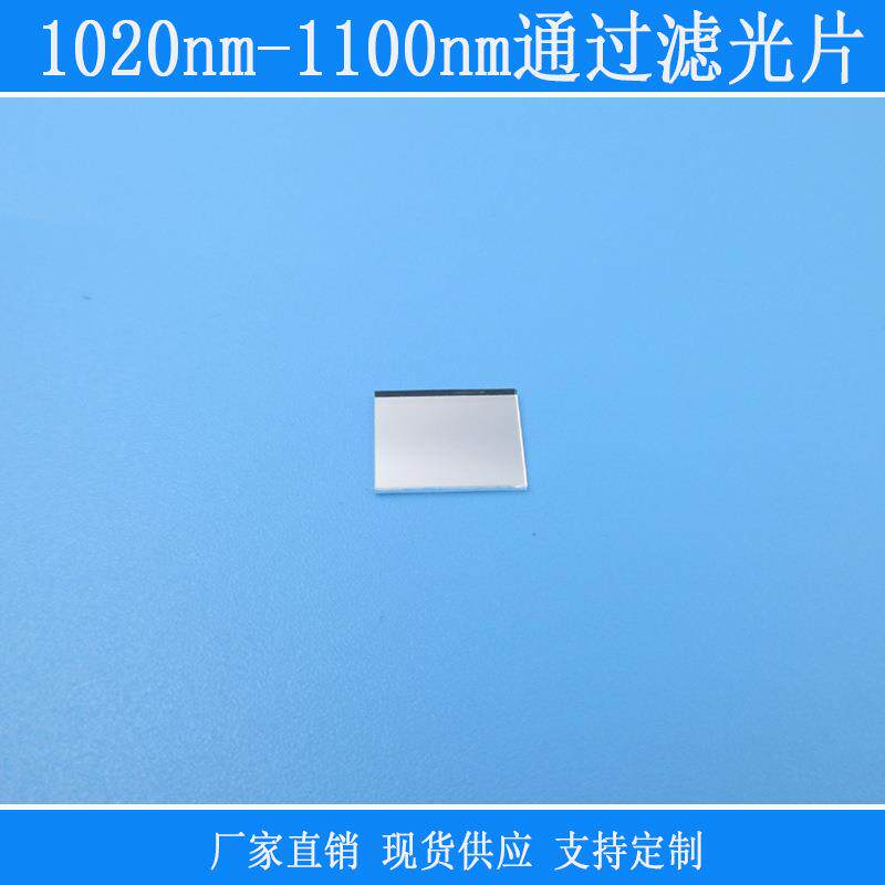 1020nm-1100nm不可见光通过滤光片滤镜红外带通可见光截止玻璃片