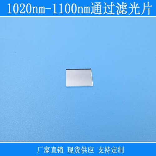 1020nm-1100nm不可见光通过滤光片滤镜红外带通可见光截止玻璃片