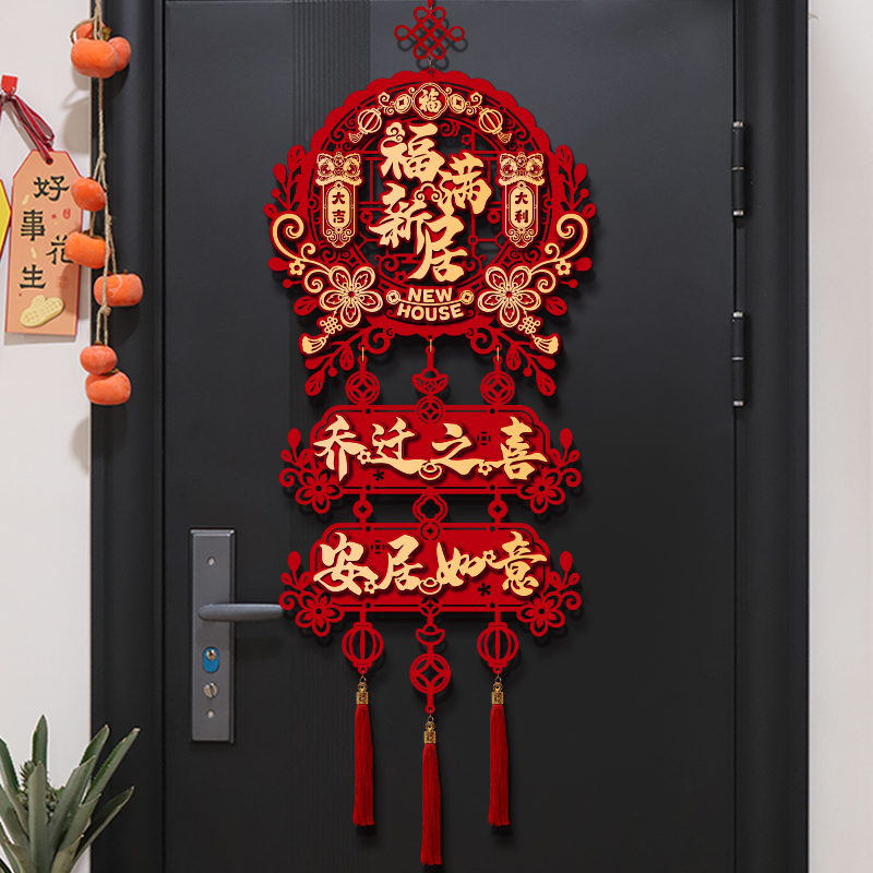乔迁之喜装饰新居门挂客厅福字挂件搬新家大门贴入宅仪式布置用品