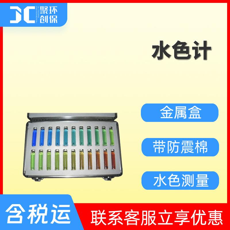 水色计水质比色计湖泊水色计河水海水比色计搭配塞氏盘JC-FUC-21