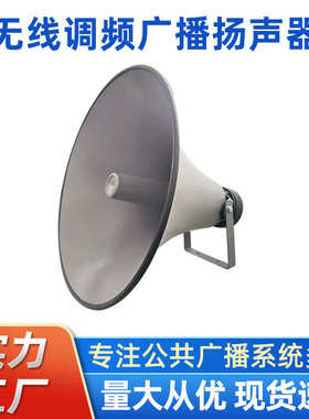报警无线调频广播系统25W户外扩音器音响公共音扬声器号角喇叭