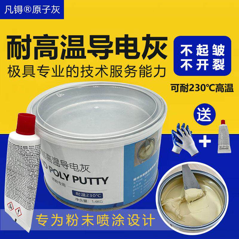 耐高温导电原子灰批土灰钣金灰合金灰喷塑喷粉静电粉末喷涂不起皱