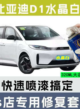 比亚迪D1专用补漆笔神器汽车漆划痕修复修补青果绿色自喷漆水晶白